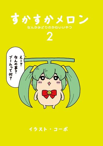 すかすかメロン 2