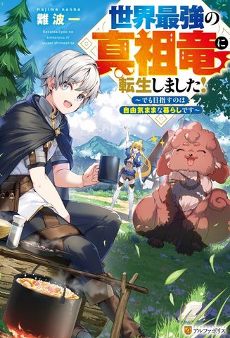 世界最強の真祖竜に転生しました！　～でも目指すのは自由気ままな暮らしです～
