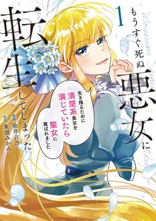 もうすぐ死ぬ悪女に転生してしまった　生き残るために清楚系美女を演じていたら聖女に選ばれました１