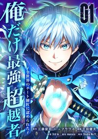 俺だけ最強超越者～全世界のチート師匠に認められた～【単行本】（Studio No.9）