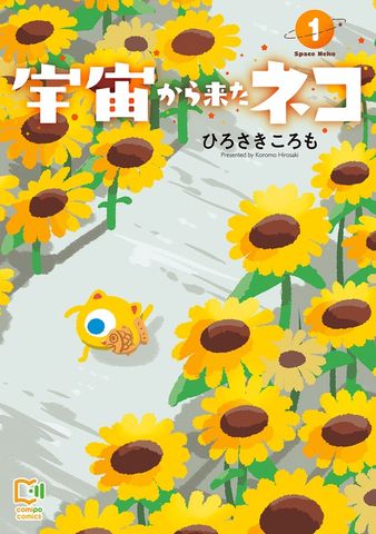 宇宙から来たネコ【電子単行本】1巻