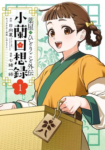 薬屋のひとりごと外伝 小蘭回想録 1巻