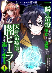 一瞬で治療していたのに役立たずと追放された天才治癒師、闇ヒーラーとして楽しく生きる　クレスフォール潜入編（コミック）