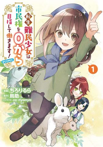 転生難民少女は市民権を０から目指して働きます！@COMIC 第1巻