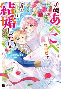 美醜あべこべ異世界で不細工王太子と結婚したい！2
