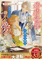 婚約破棄され傷物になった不遇な令嬢は、隣国の王子の静かな愛で満たされる