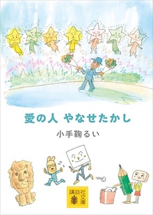 愛の人 やなせたかし
