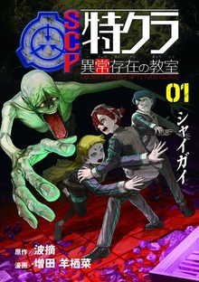 SCP特クラ 異常存在の教室 01.シャイガイ