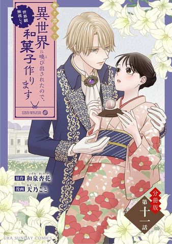 巻き添えで異世界に喚び出されたので、世界観無視して和菓子作ります【単話】（１１）