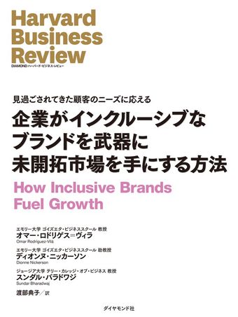 企業がインクルーシブなブランドを武器に未開拓市場を手にする方法