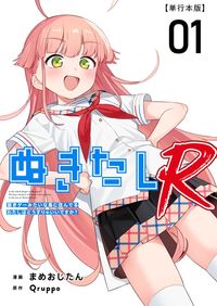 ぬきたしR　単行本版（Comicベガス）