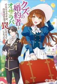 クズの婚約者とはオサラバできそうですが、自分は自分で罠にはまってしまったかも？