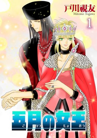 【期間限定　無料お試し版】五月の女王 1巻