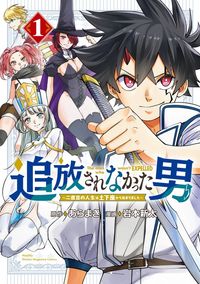 追放されなかった男　～二度目の人生は土下座から始まりました～（マガジンポケット）