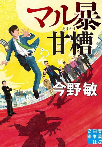 マル暴甘糟