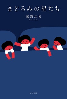 まどろみの星たち